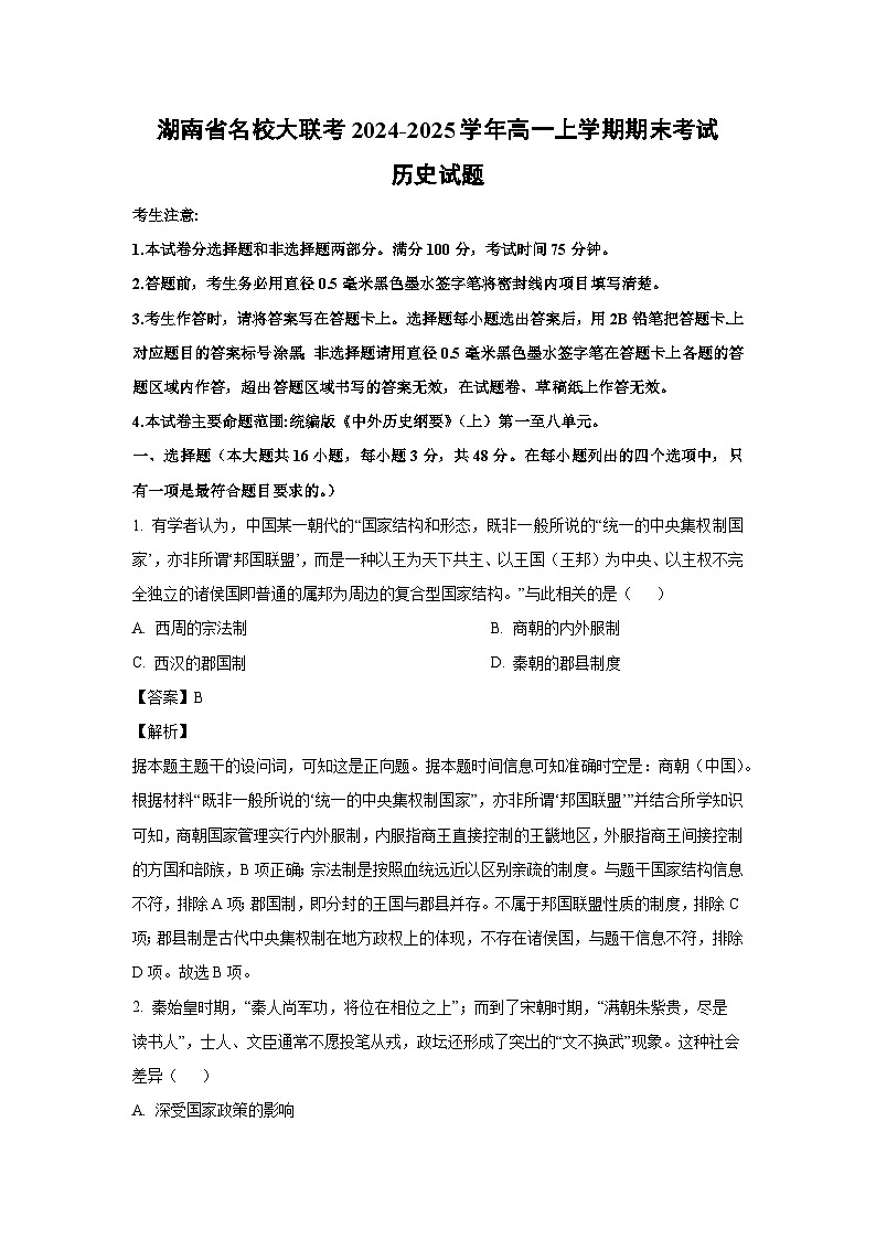 2024-2025学年湖南省名校大联考高一上学期期末考试历史试卷（解析版）第1页