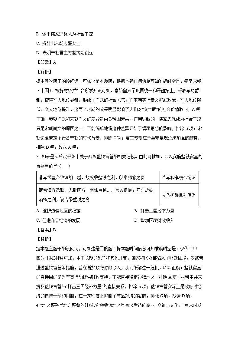 2024-2025学年湖南省名校大联考高一上学期期末考试历史试卷（解析版）第2页