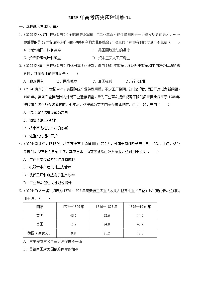 2025年高考历史解密压轴篇 压轴训练14练习（Word版附解析）第1页