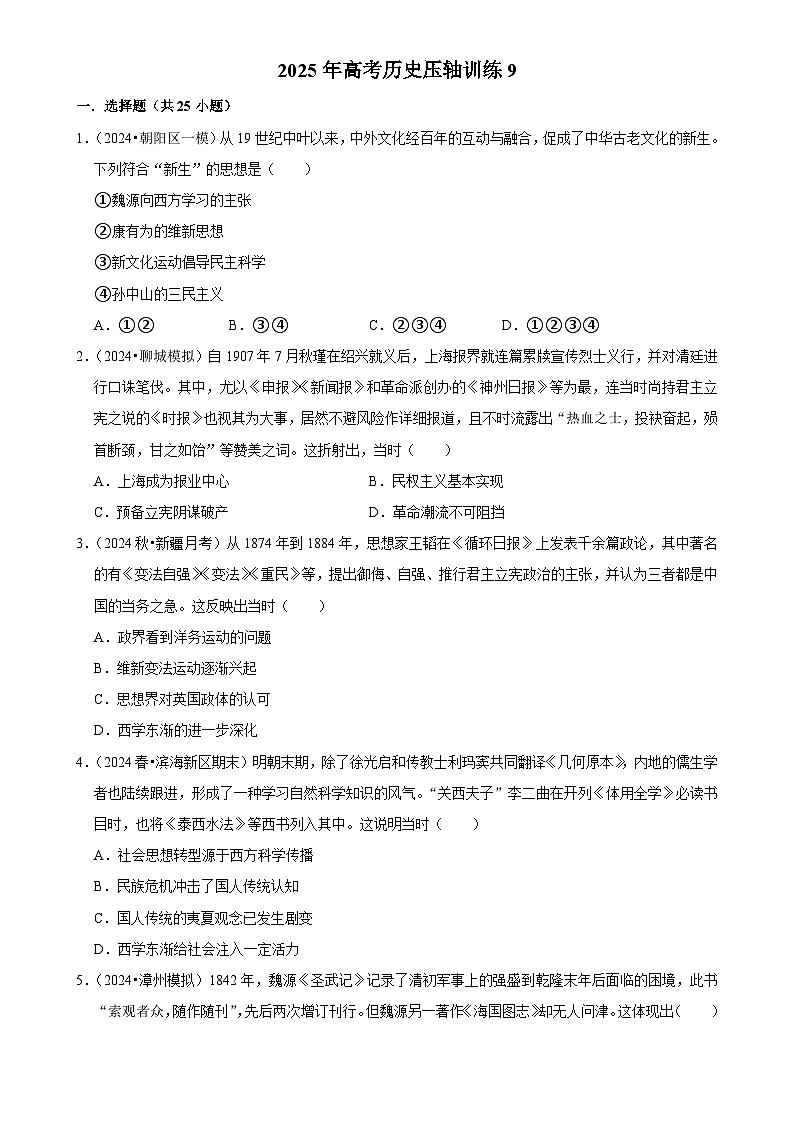2025年高考历史解密压轴篇 压轴训练09练习（Word版附解析）第1页
