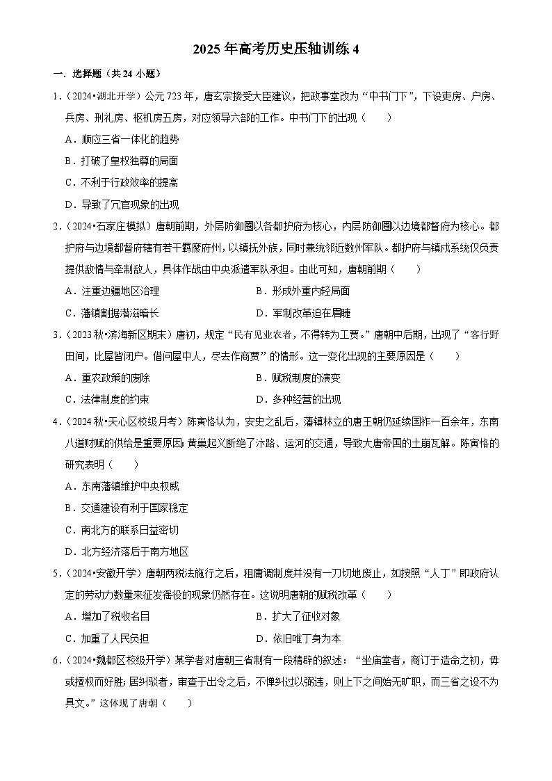 2025年高考历史解密压轴篇 压轴训练04练习（Word版附解析）第1页