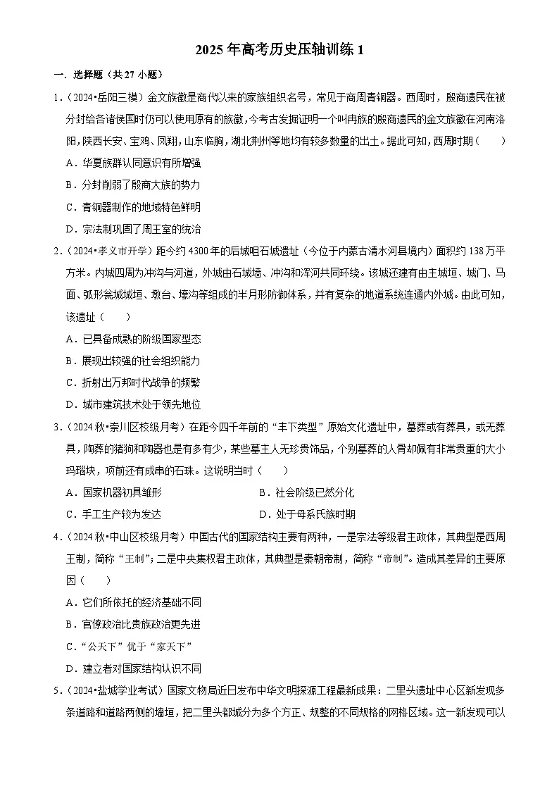 2025年高考历史解密压轴篇 压轴训练01练习（Word版附解析）第1页