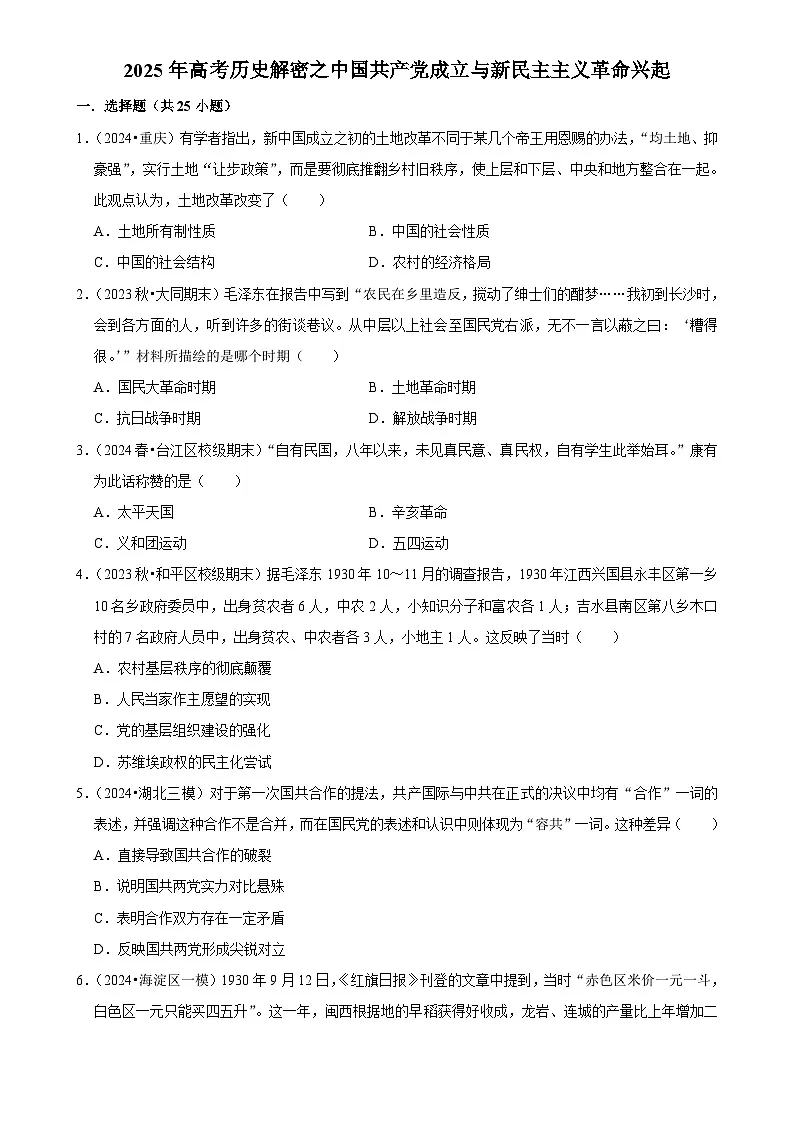 2025年高考历史解密之考点篇 中国共产党成立与新民主主义革命兴起练习（Word版附解析）第1页