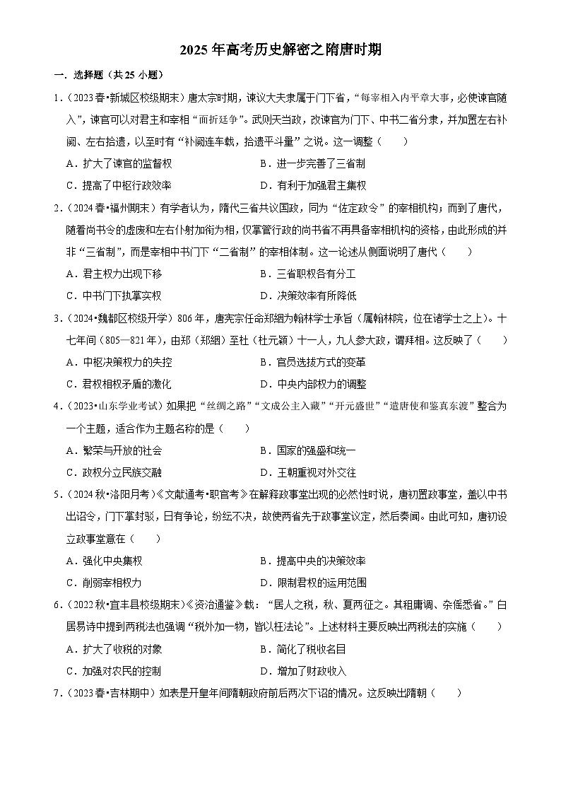 2025年高考历史解密之考点篇 隋唐时期练习（Word版附解析）第1页