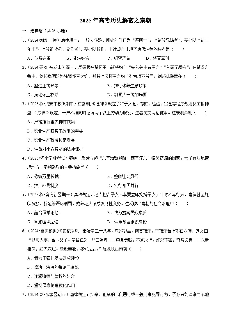 2025年高考历史解密之考点篇 秦朝练习（Word版附解析）第1页