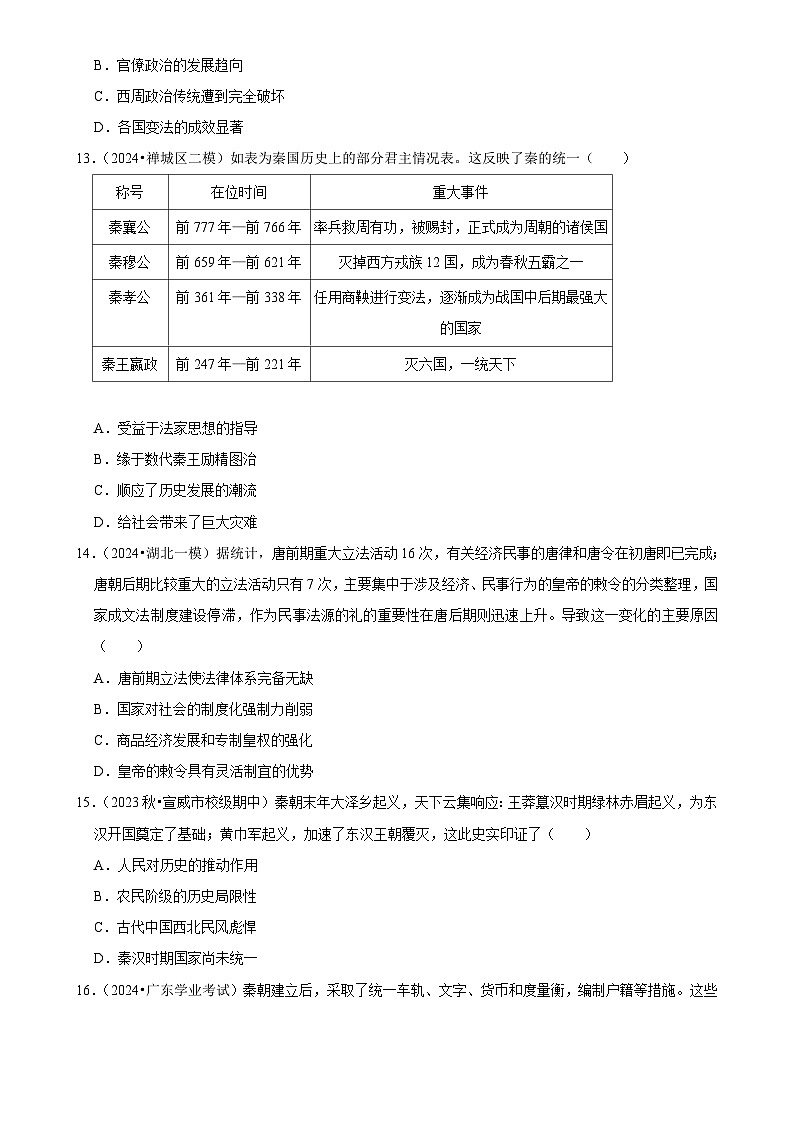2025年高考历史解密之考点篇 秦朝练习（Word版附解析）第3页