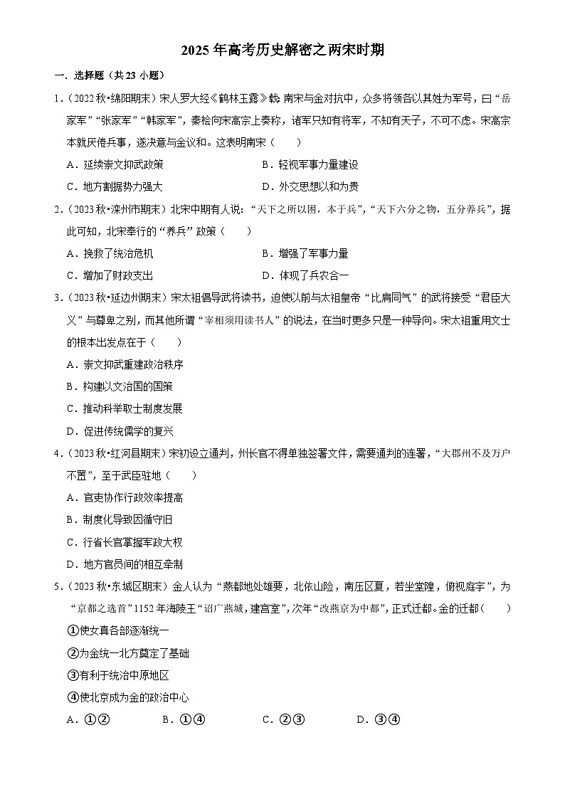 2025年高考历史解密之考点篇 两宋时期练习（Word版附解析）第1页