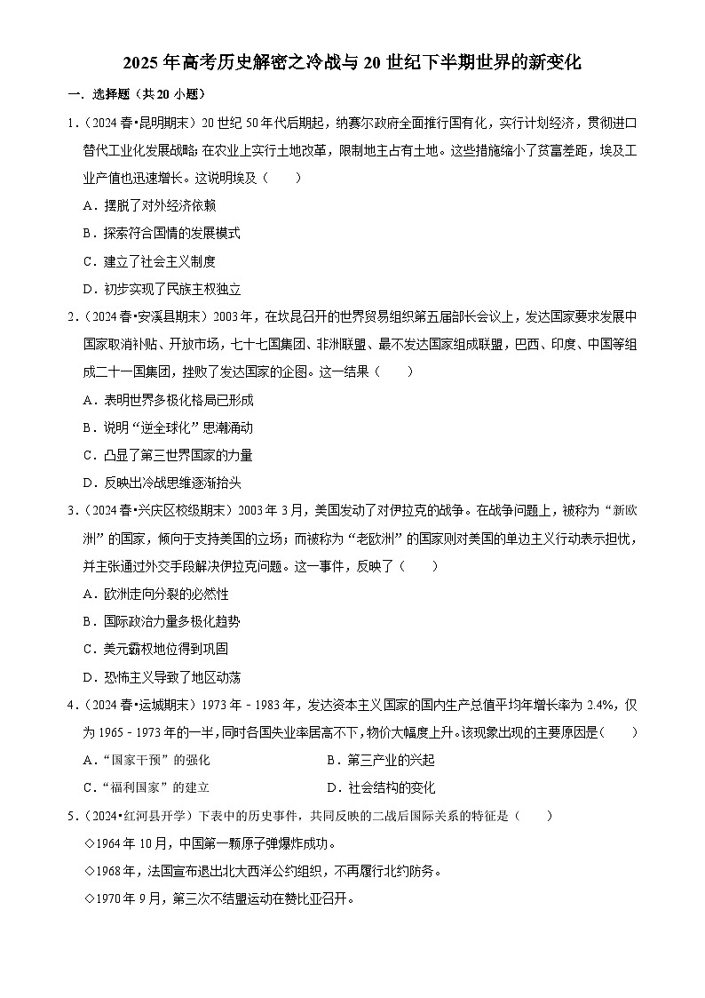 2025年高考历史解密之考点篇 冷战与20世纪下半期世界的新变化练习（Word版附解析）第1页