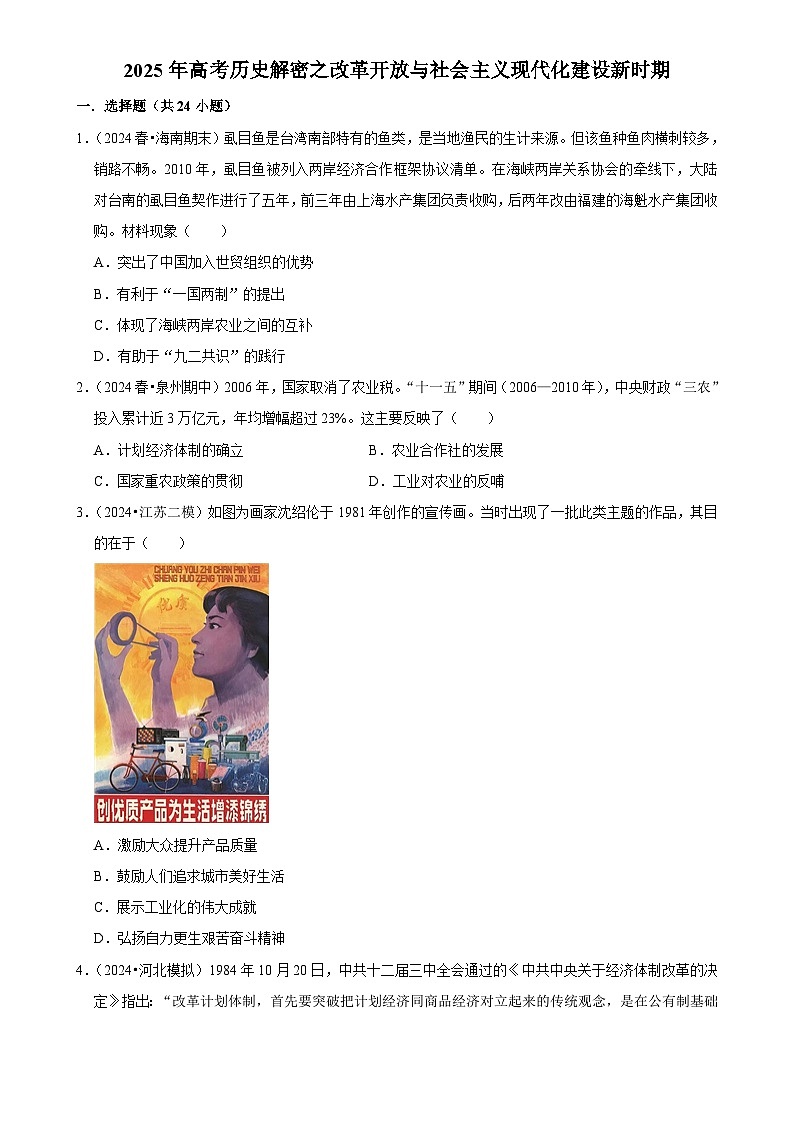 2025年高考历史解密之考点篇 改革开放与社会主义现代化建设新时期练习（Word版附解析）第1页
