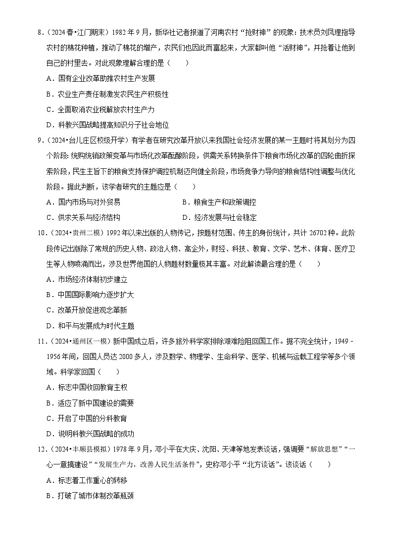 2025年高考历史解密之考点篇 改革开放与社会主义现代化建设新时期练习（Word版附解析）第3页