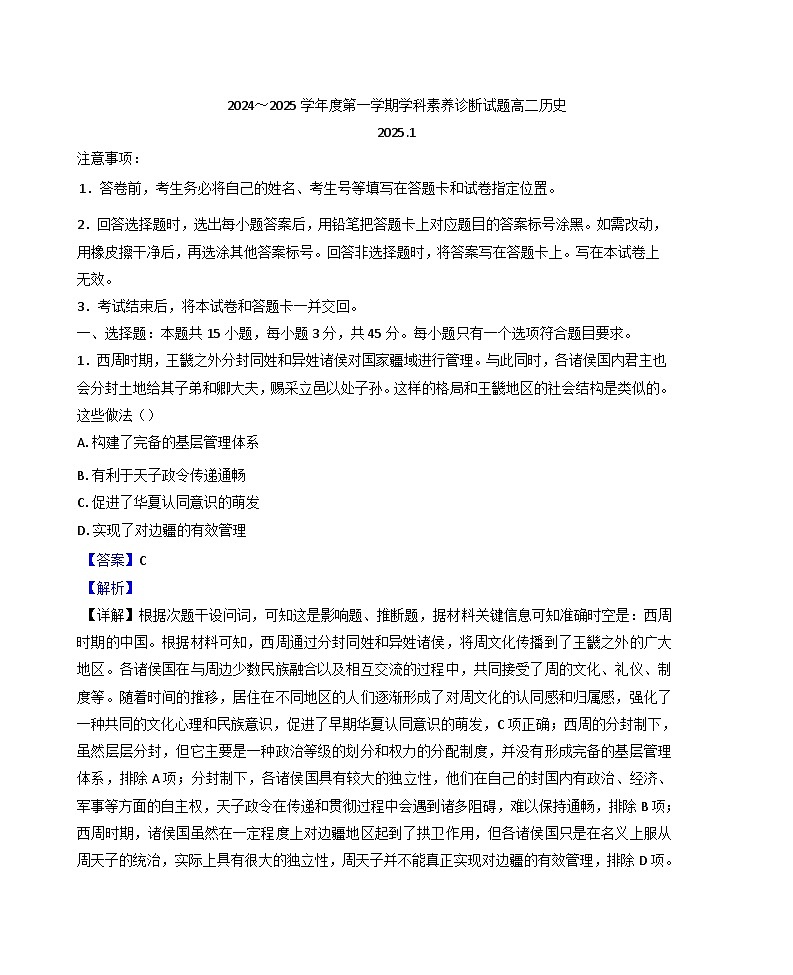 山东省枣庄市第八中学2024-2025学年高二上学期期末学科素养诊断历史试题（解析版）第1页