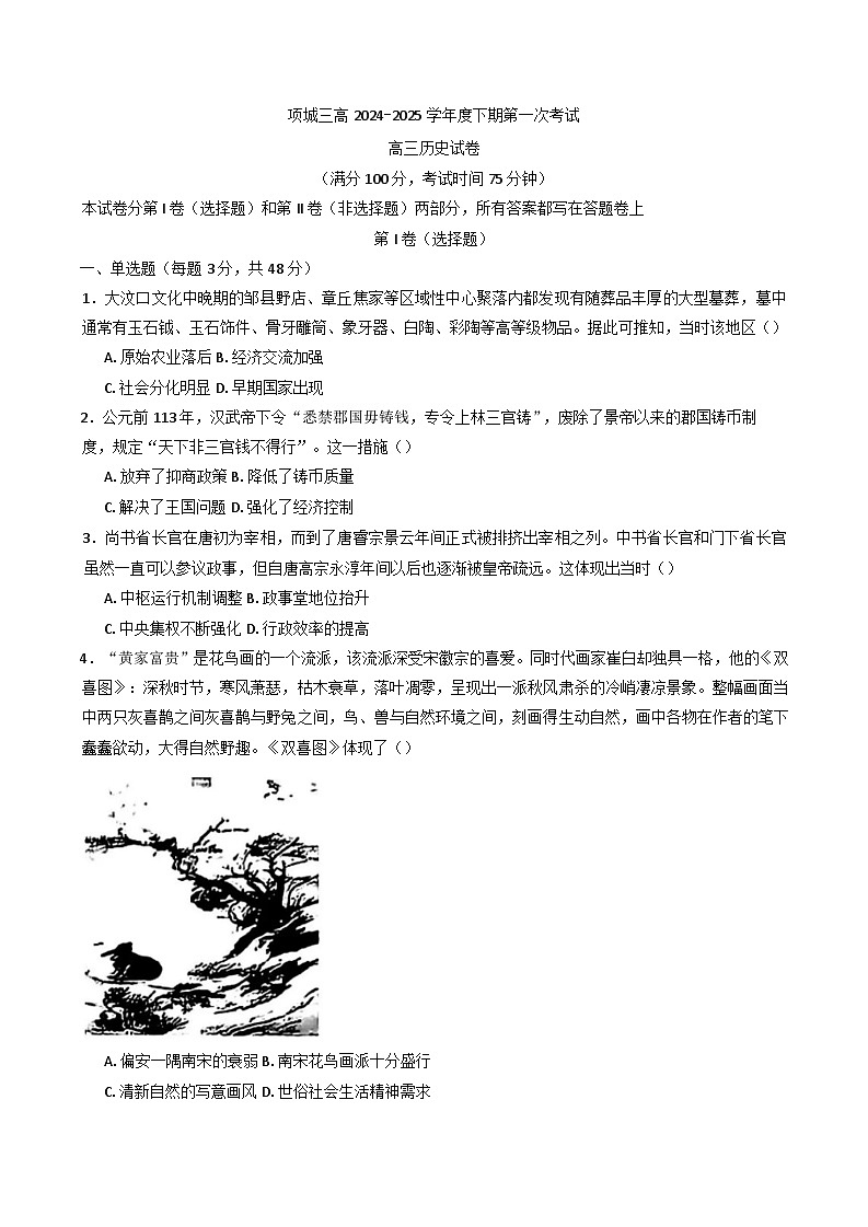 河南省项城市第三高级中学2024-2025学年高三下学期开学第一次考试历史试题(含解析)第1页