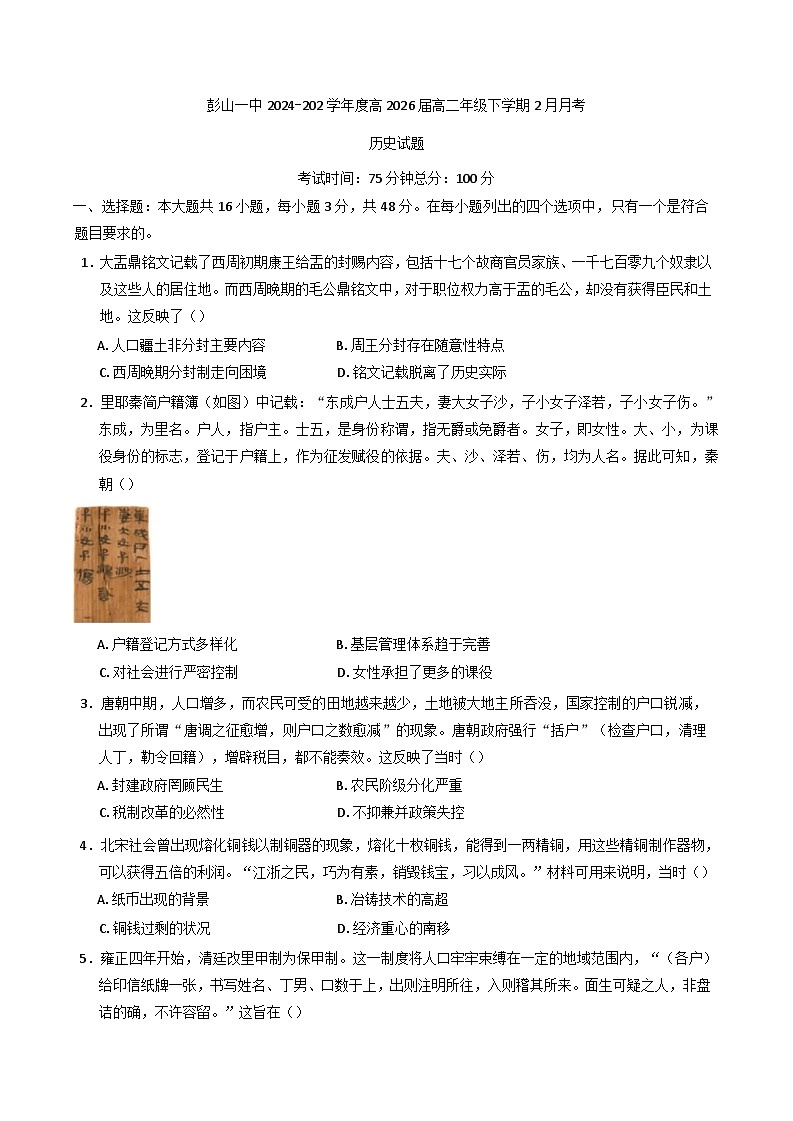 四川省眉山市彭山区第一中学2024-2025学年高二下学期开学考试历史试题（含解析）第1页