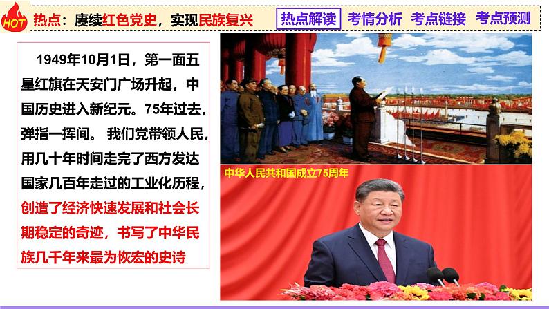 热点02 赓续红色党史，实现民族复兴（课件）-2025年高考历史二轮复习（新高考通用）第3页