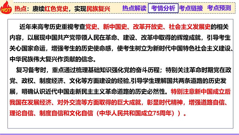 热点02 赓续红色党史，实现民族复兴（课件）-2025年高考历史二轮复习（新高考通用）第4页