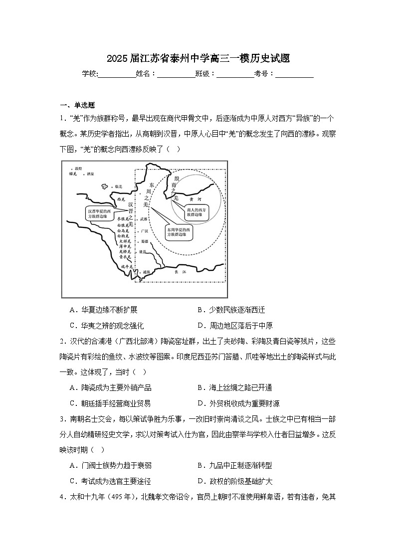 2025届江苏省泰州中学高三一模历史试题第1页
