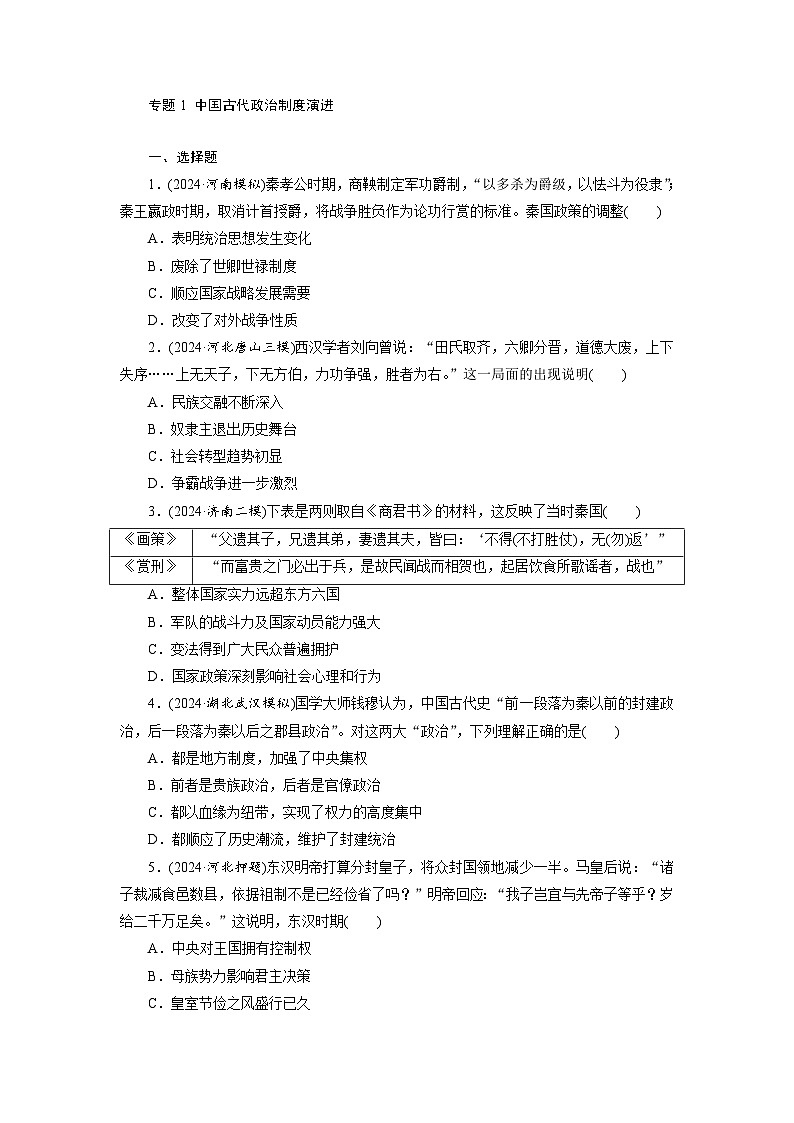 专题1 中国古代政治制度演进 -  学生版第1页