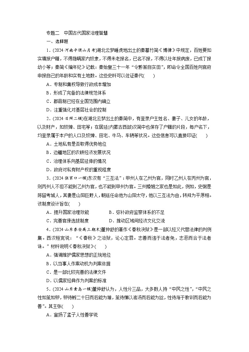 专题二　中国古代国家治理智慧 -  学生版第1页