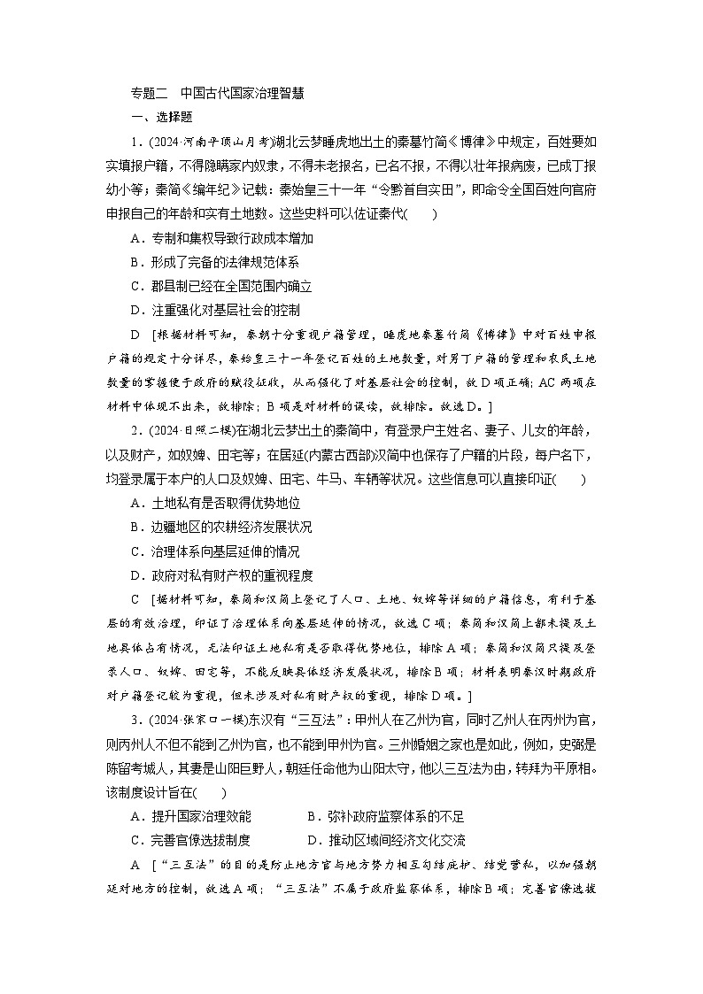 专题二　中国古代国家治理智慧第1页