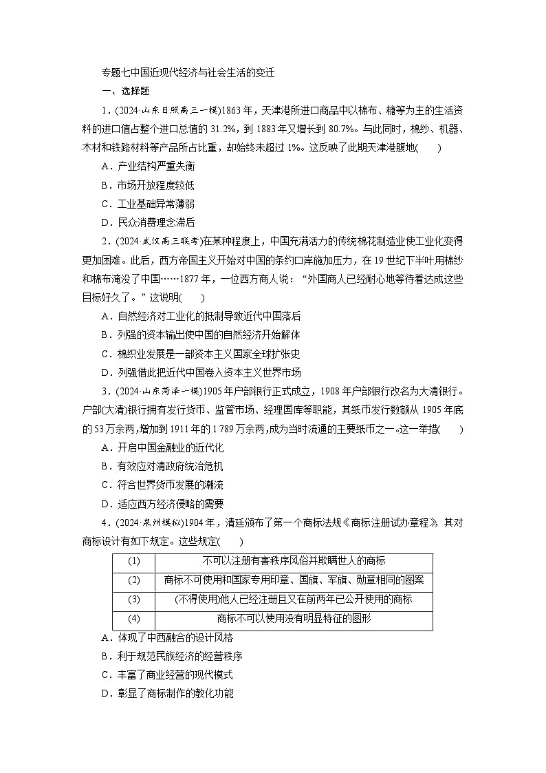 专题七中国近现代经济与社会生活的变迁 -  学生版第1页
