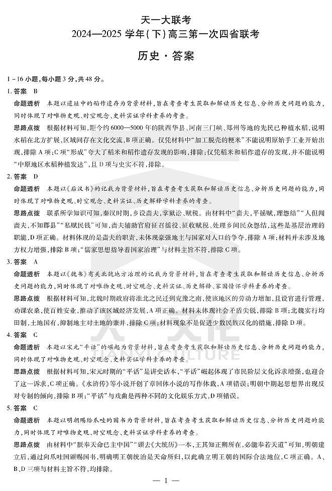 天一大联考2025届高三四省联考（陕晋青宁）历史答案第1页