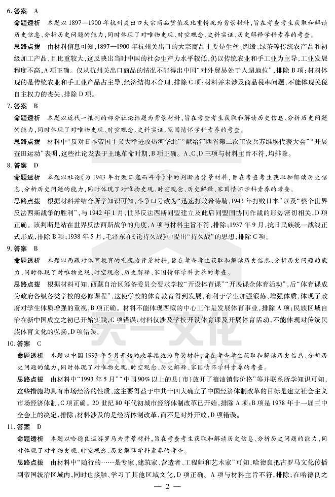 天一大联考2025届高三四省联考（陕晋青宁）历史答案第2页