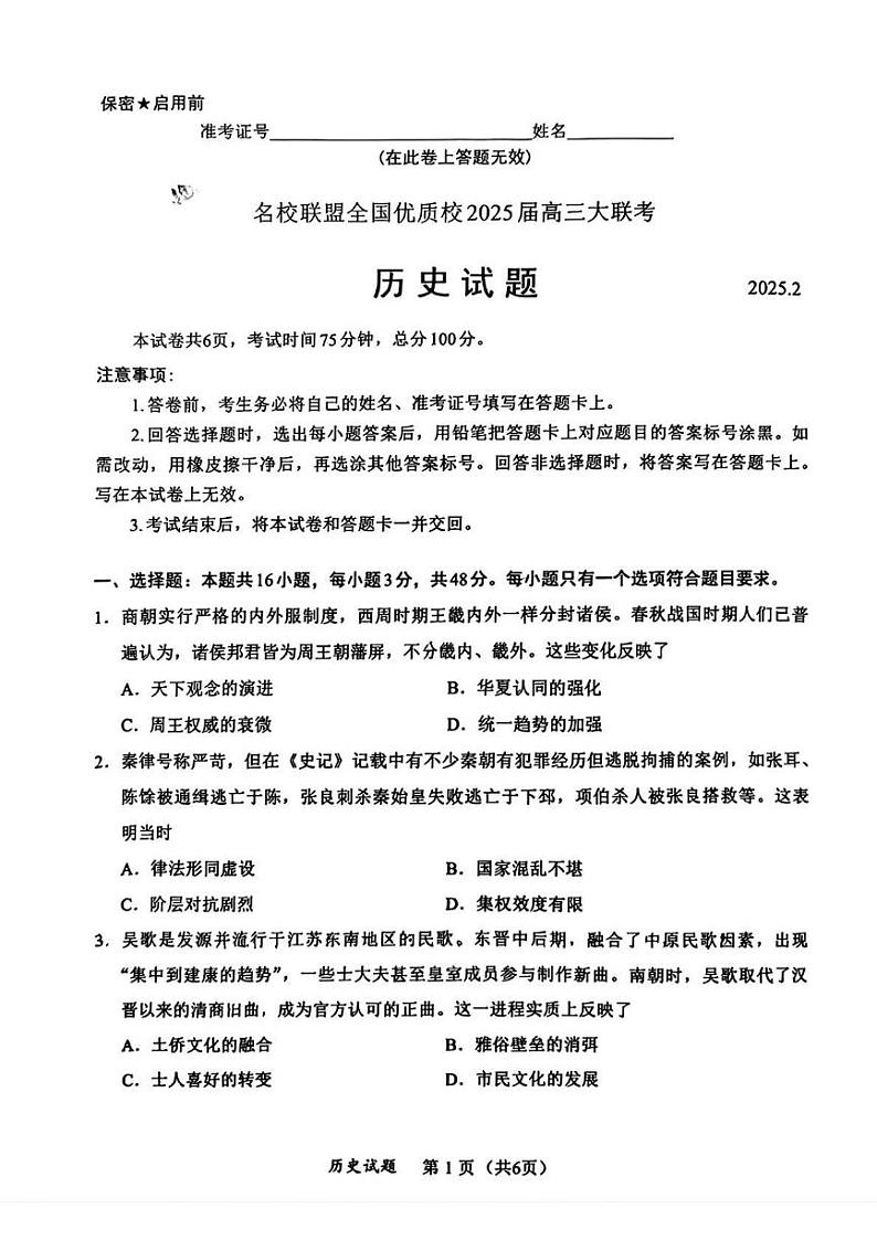 历史丨名校联盟全国优质校2025届高三下学期2月大联考历史试卷及答案第1页