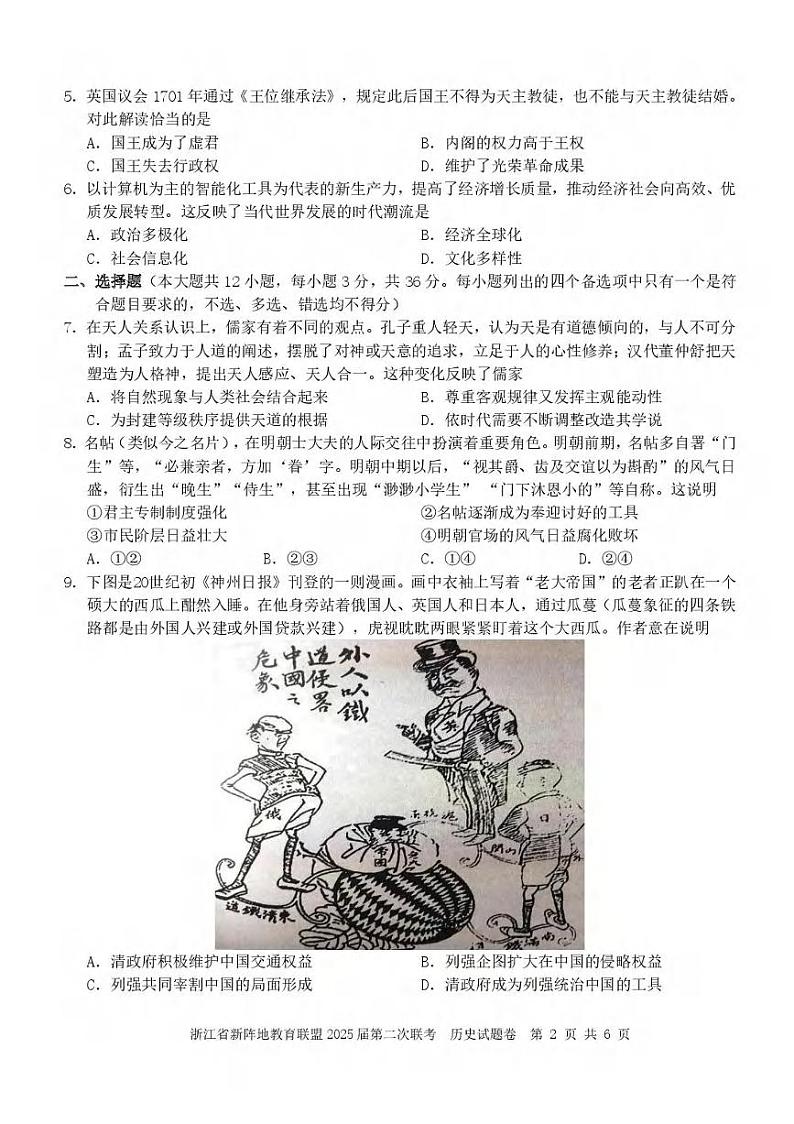 历史丨新阵地教育联盟浙江省2025届高三下学期3月第二次联考历史试卷及答案第2页