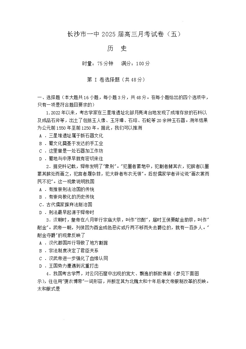 湖南省长沙市一中2025届高三月考历史试卷（五） 第1页