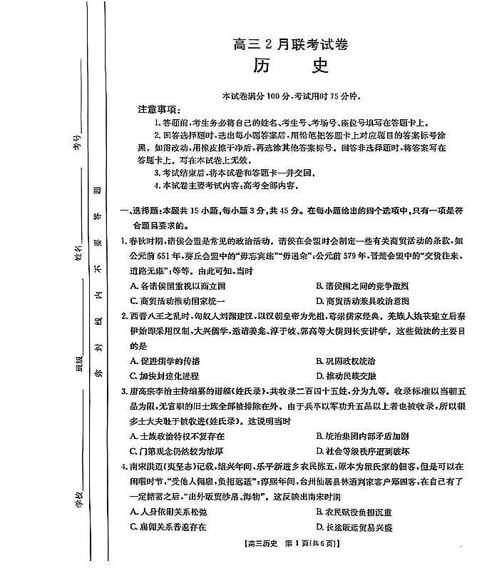 历史-2025届湖北省鄂东新领先协作体高三下学期2月调考试卷（二模）第1页