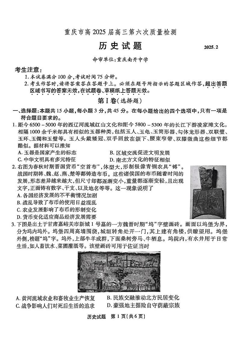 历史-2025届重庆市南开中学高三下学期2月第六次质量检测第1页