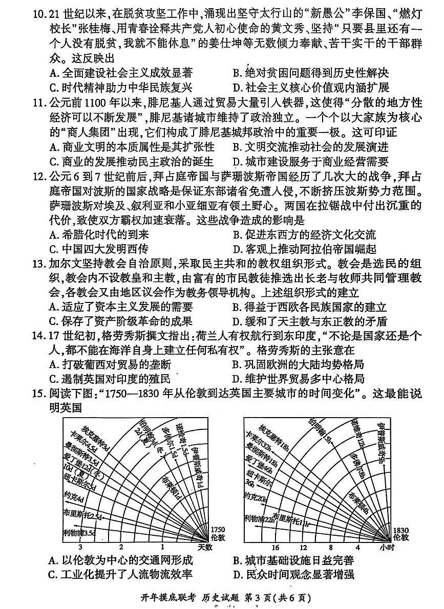 百师联盟2025届高三下学期开学考-历史试题+答案第3页
