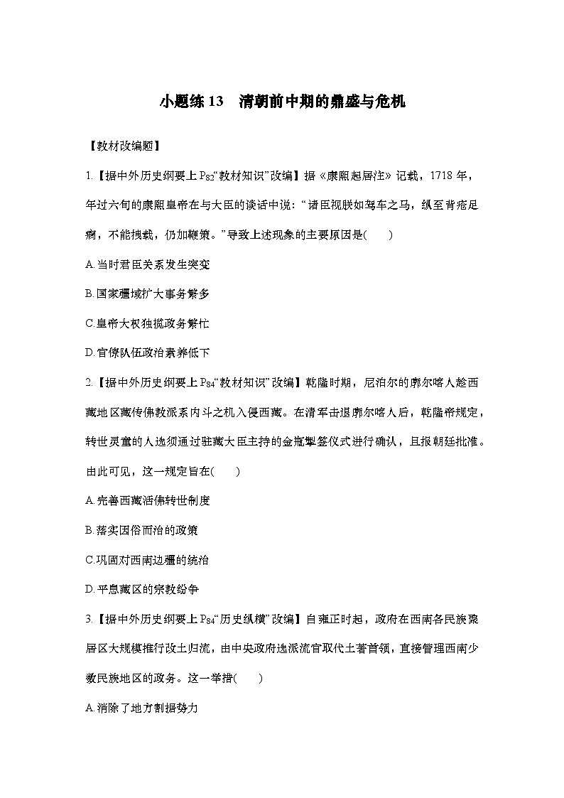小题练13　清朝前中期的鼎盛与危机第1页