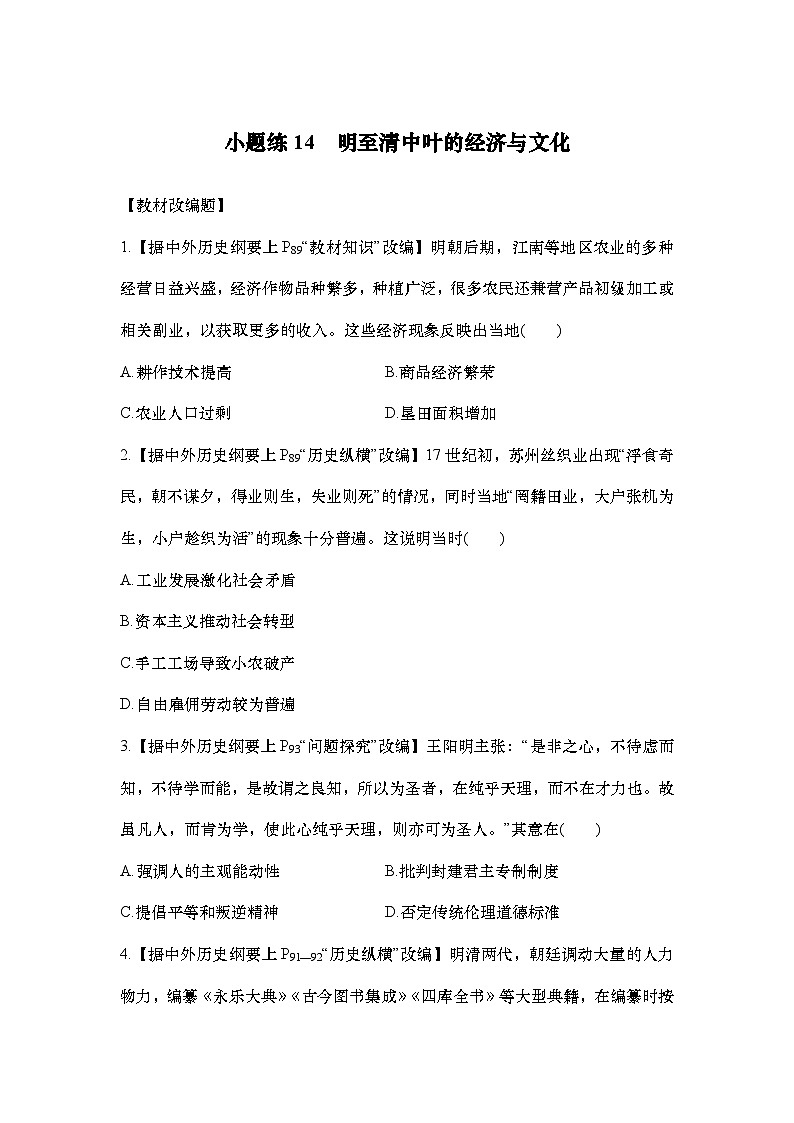 小题练14　明至清中叶的经济与文化第1页