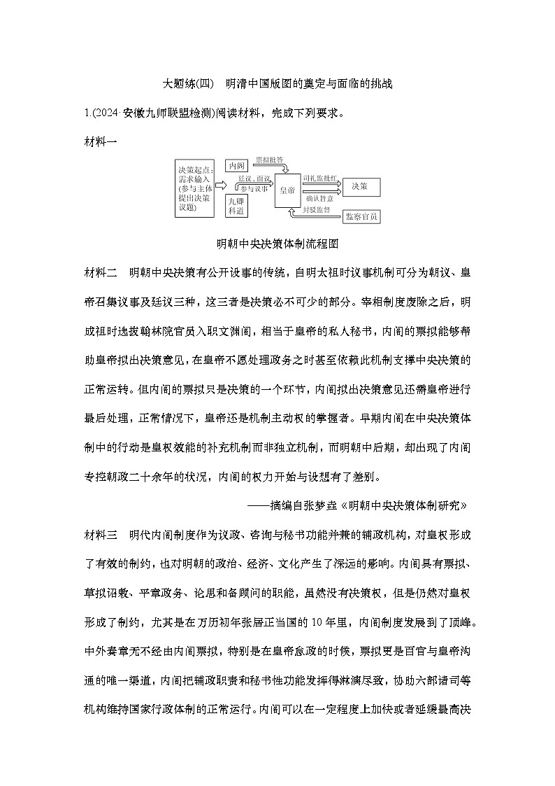 大题练(四)　明清中国版图的奠定与面临的挑战第1页