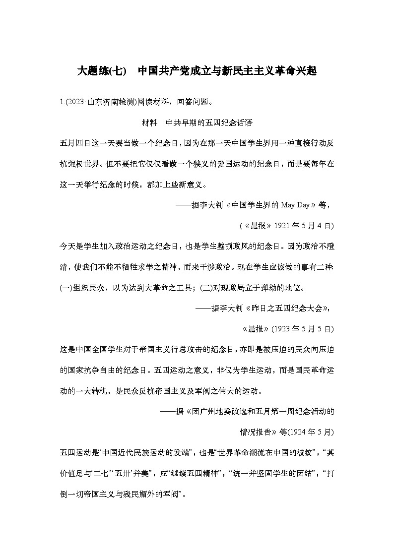 大题练(七)　中国共产党成立与新民主主义革命兴起第1页
