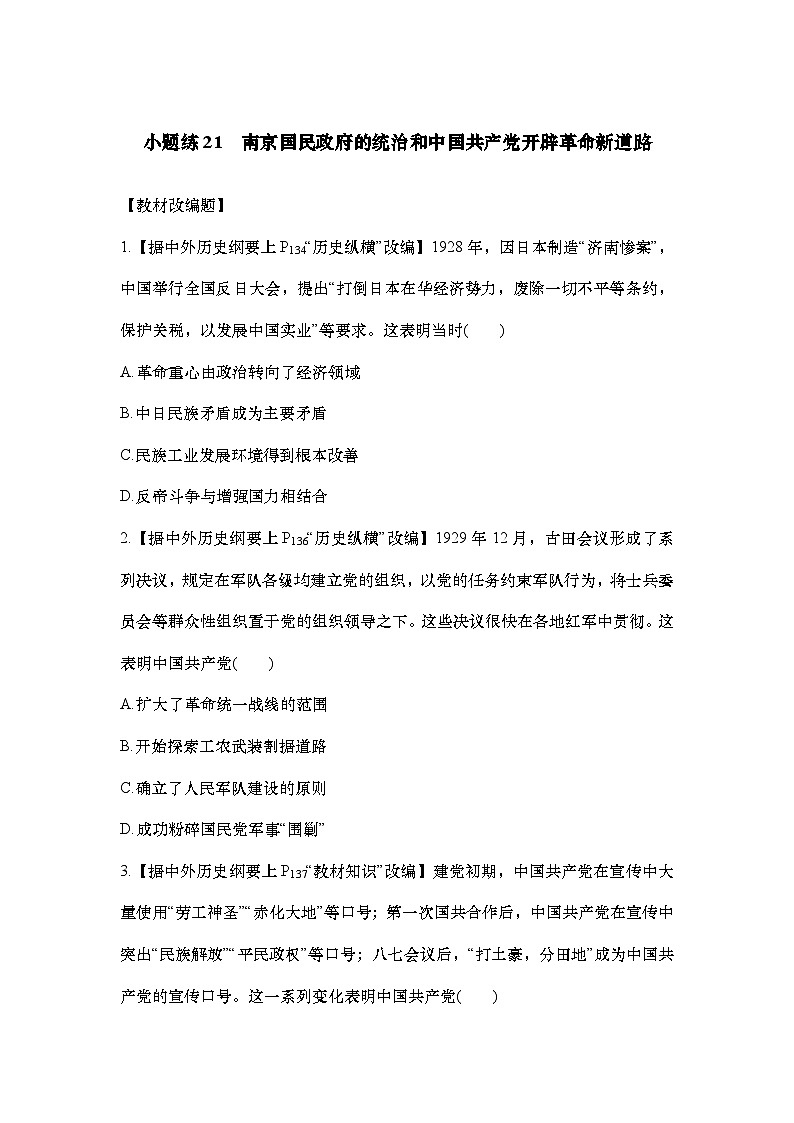 小题练21　南京国民政府的统治和中国共产党开辟革命新道路第1页