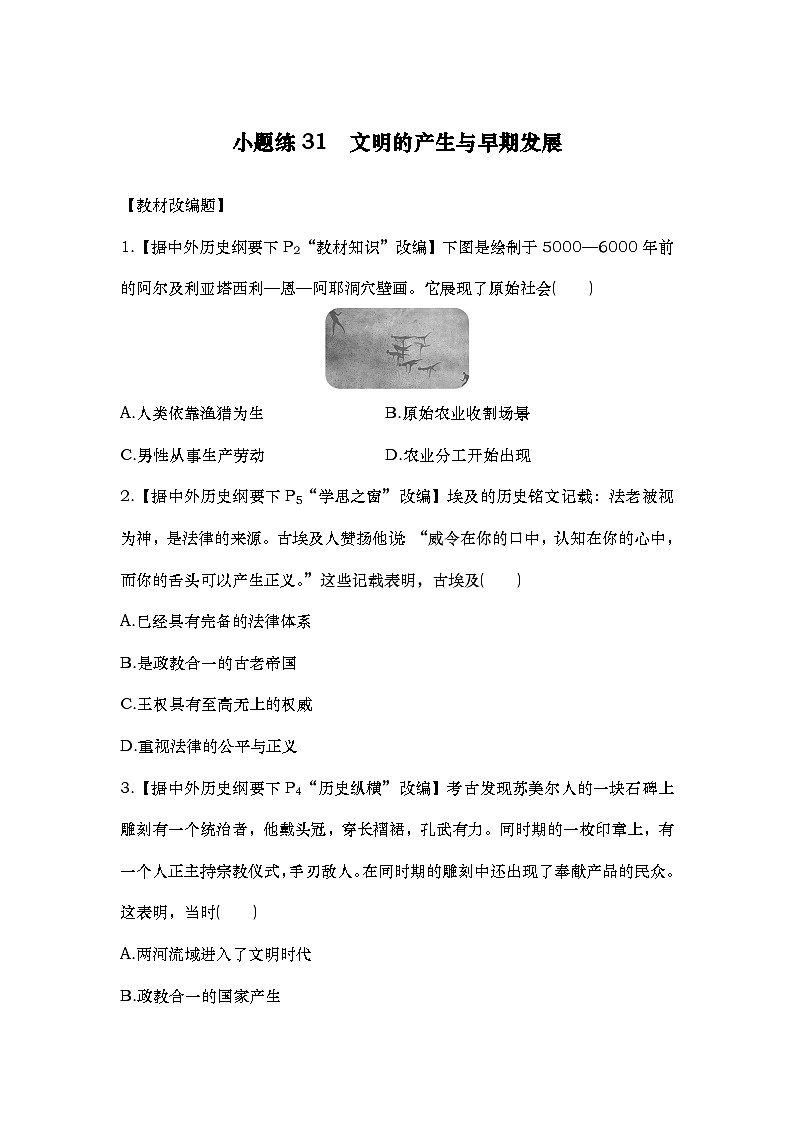 小题练31　文明的产生与早期发展第1页