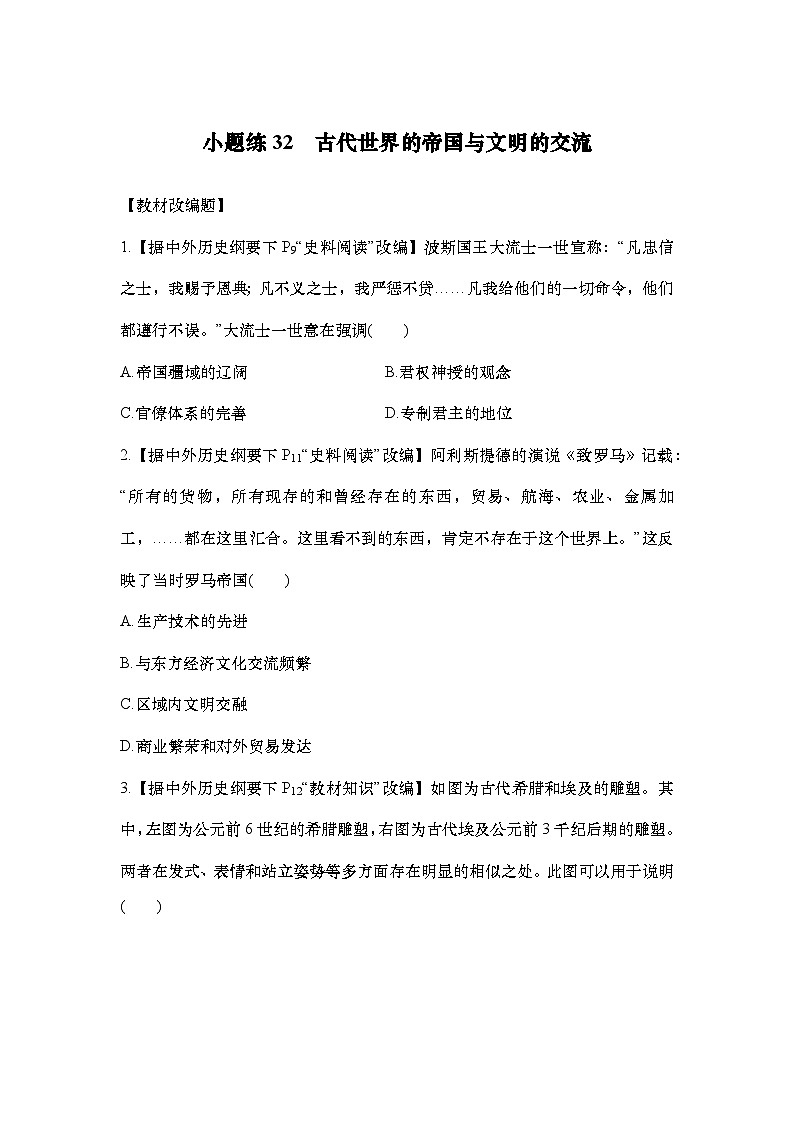 小题练32　古代世界的帝国与文明的交流第1页
