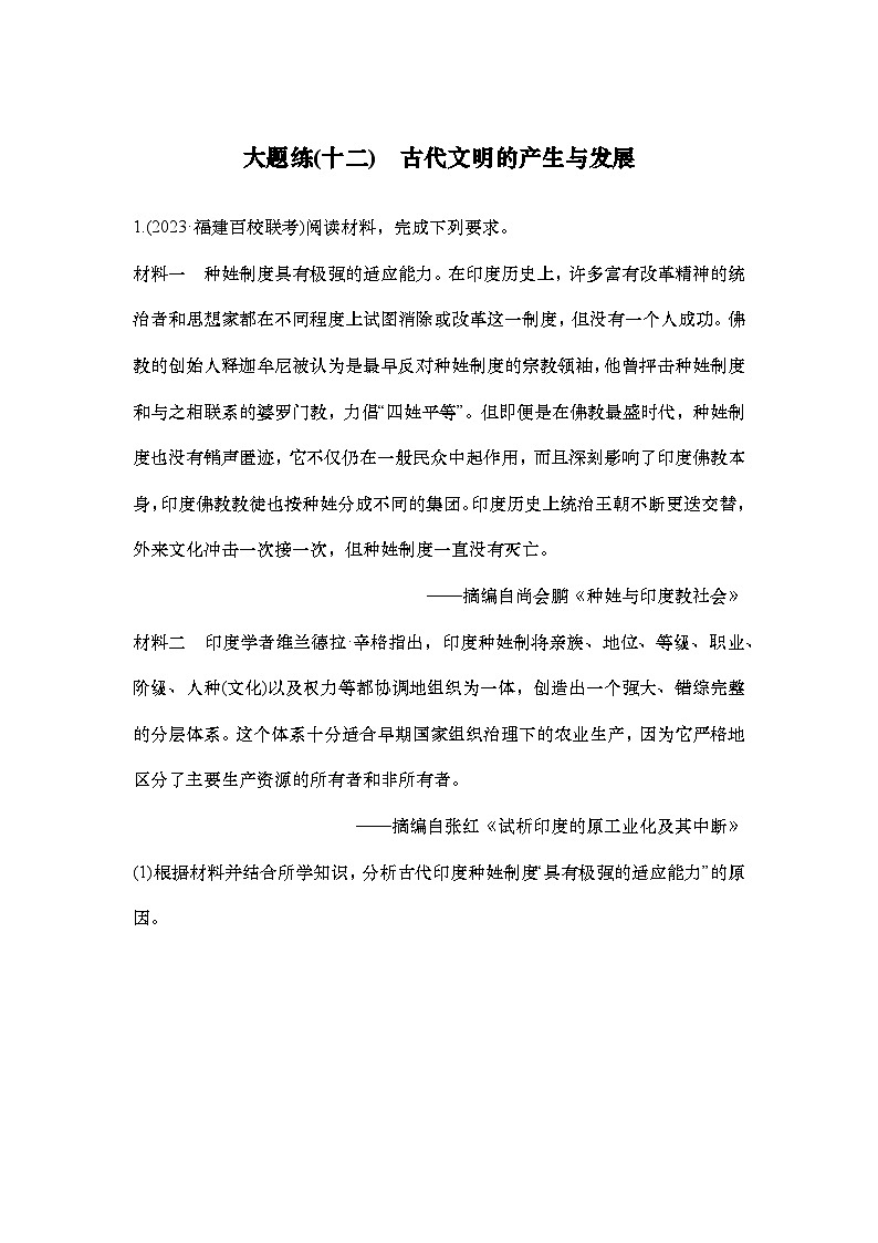 大题练(十二)　古代文明的产生与发展第1页