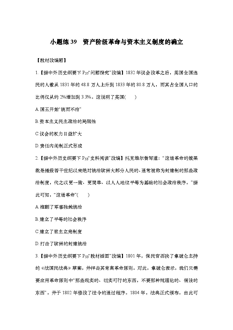 小题练39　资产阶级革命与资本主义制度的确立第1页