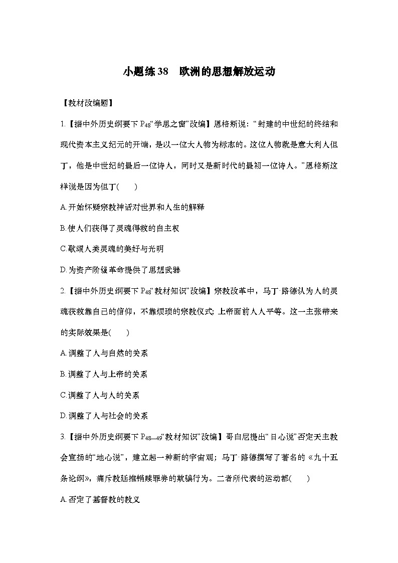 小题练38　欧洲的思想解放运动第1页
