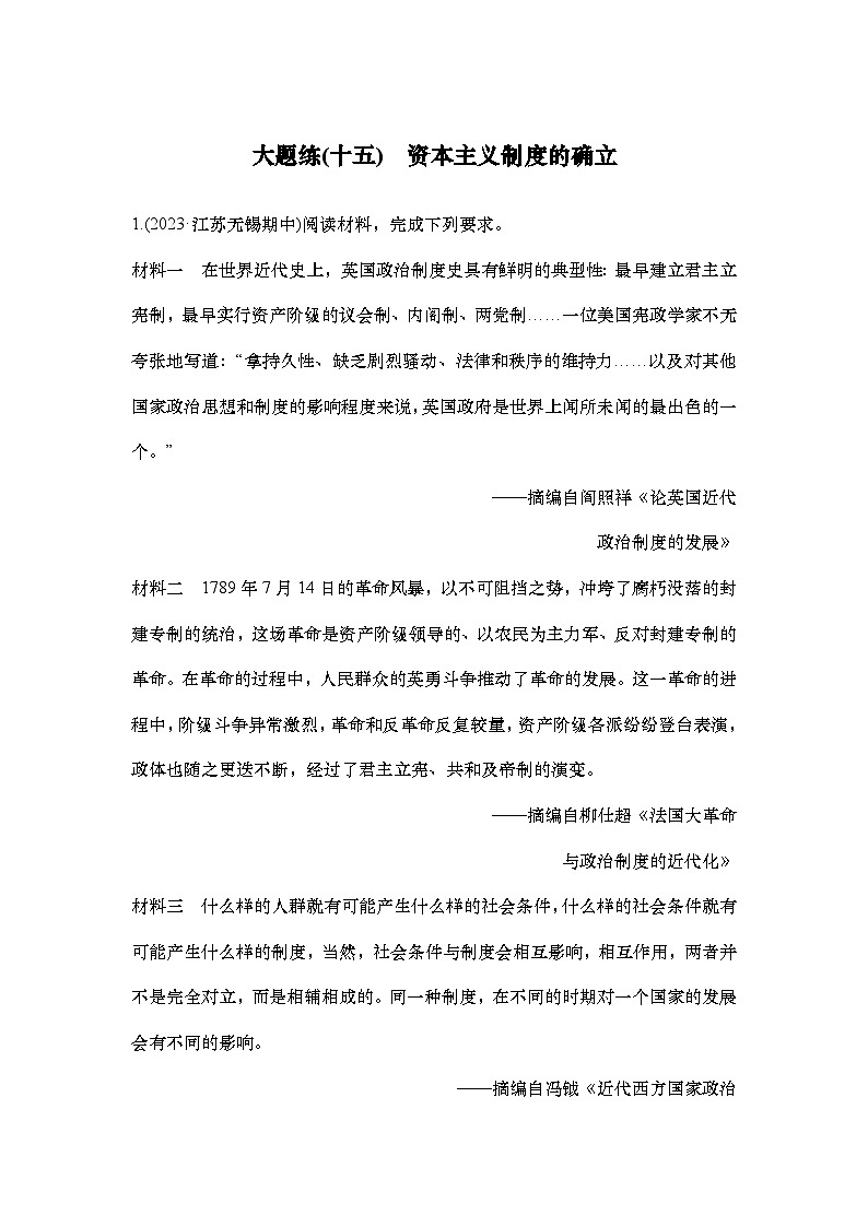 大题练(十五)　资本主义制度的确立第1页
