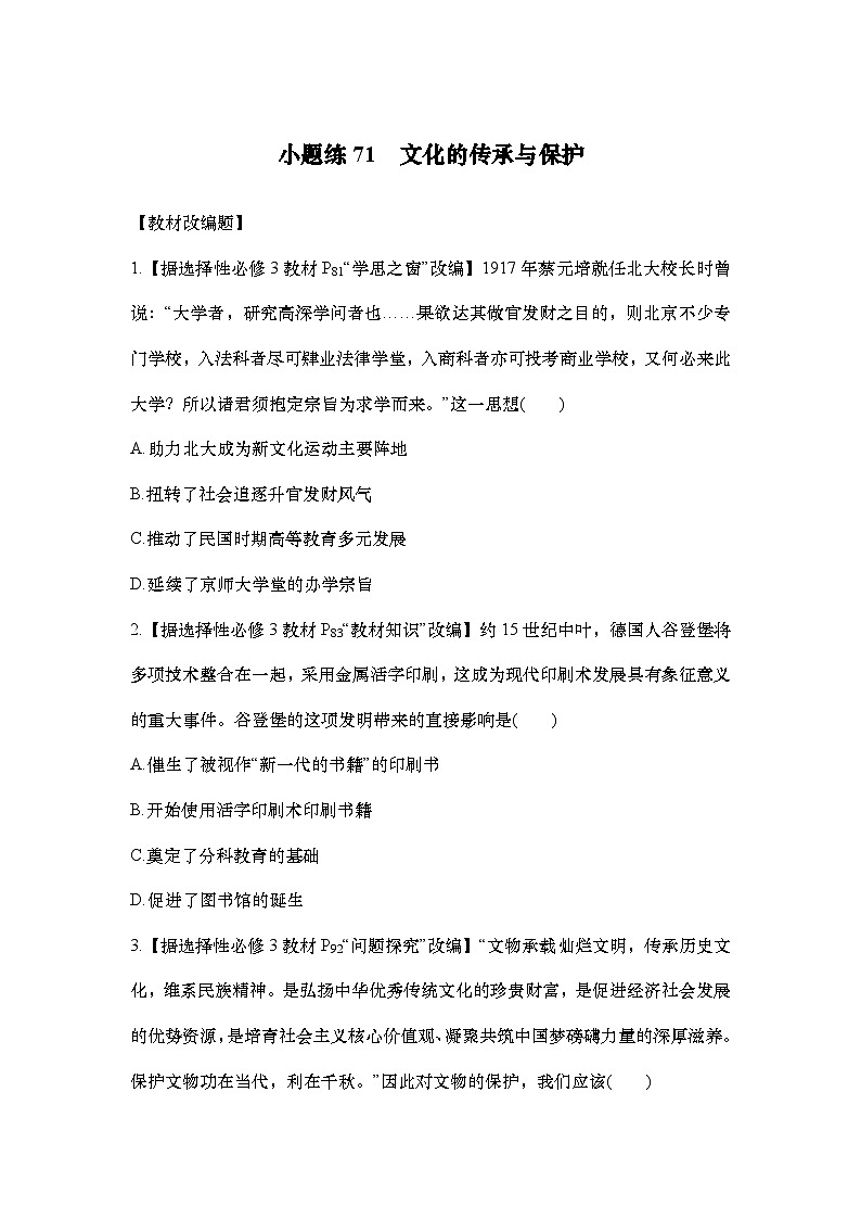小题练71　文化的传承与保护第1页
