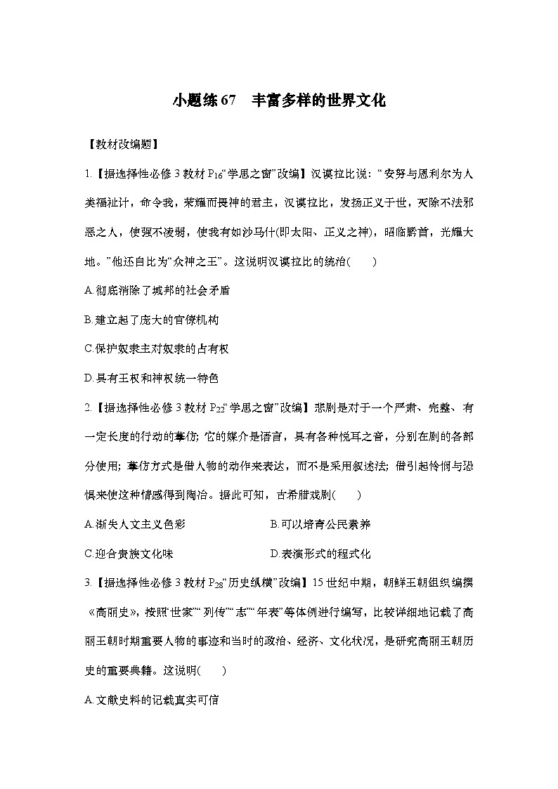小题练67　丰富多样的世界文化第1页