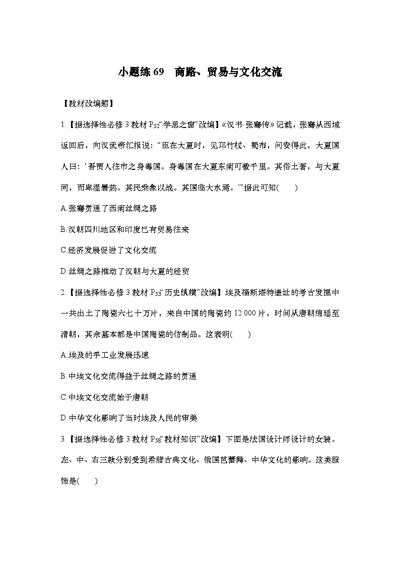 小题练69　商路、贸易与文化交流第1页
