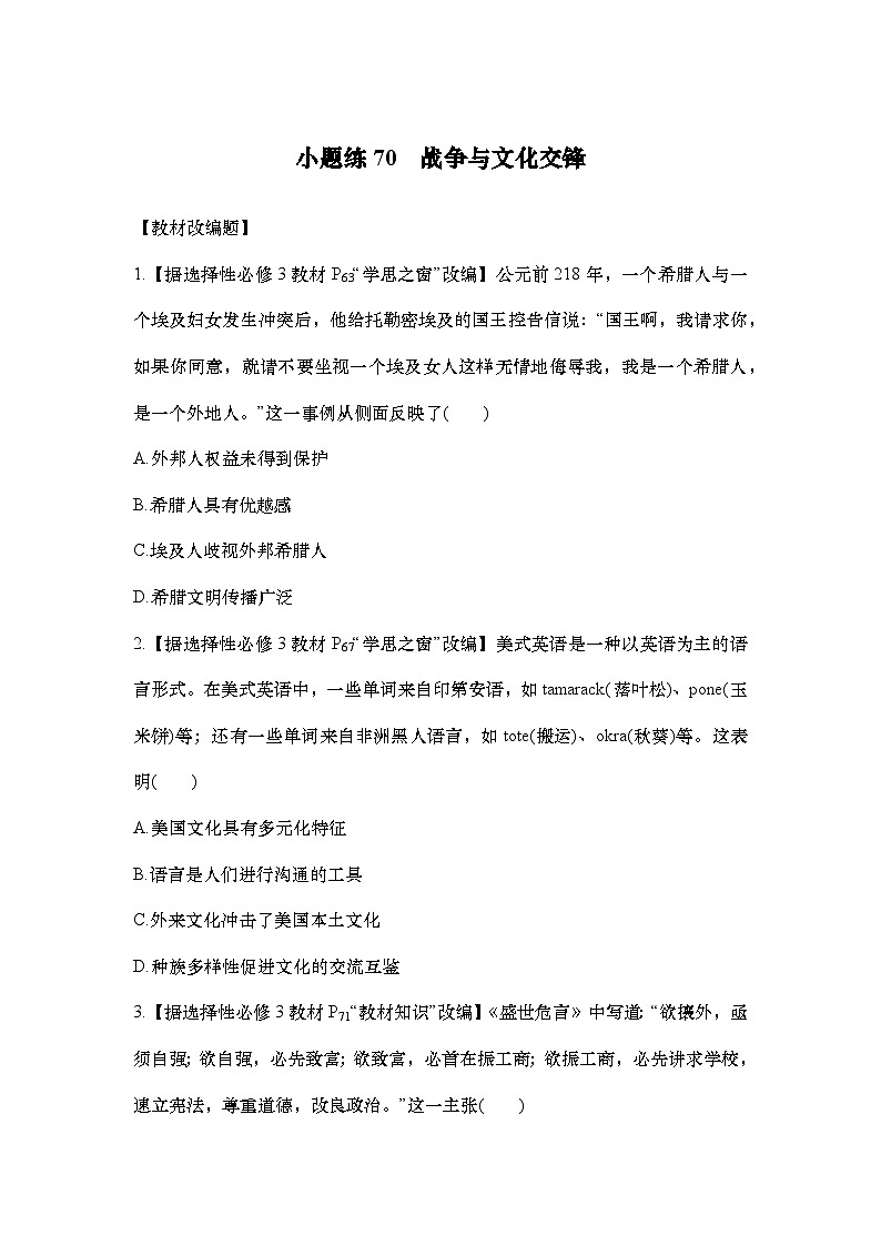 小题练70　战争与文化交锋第1页