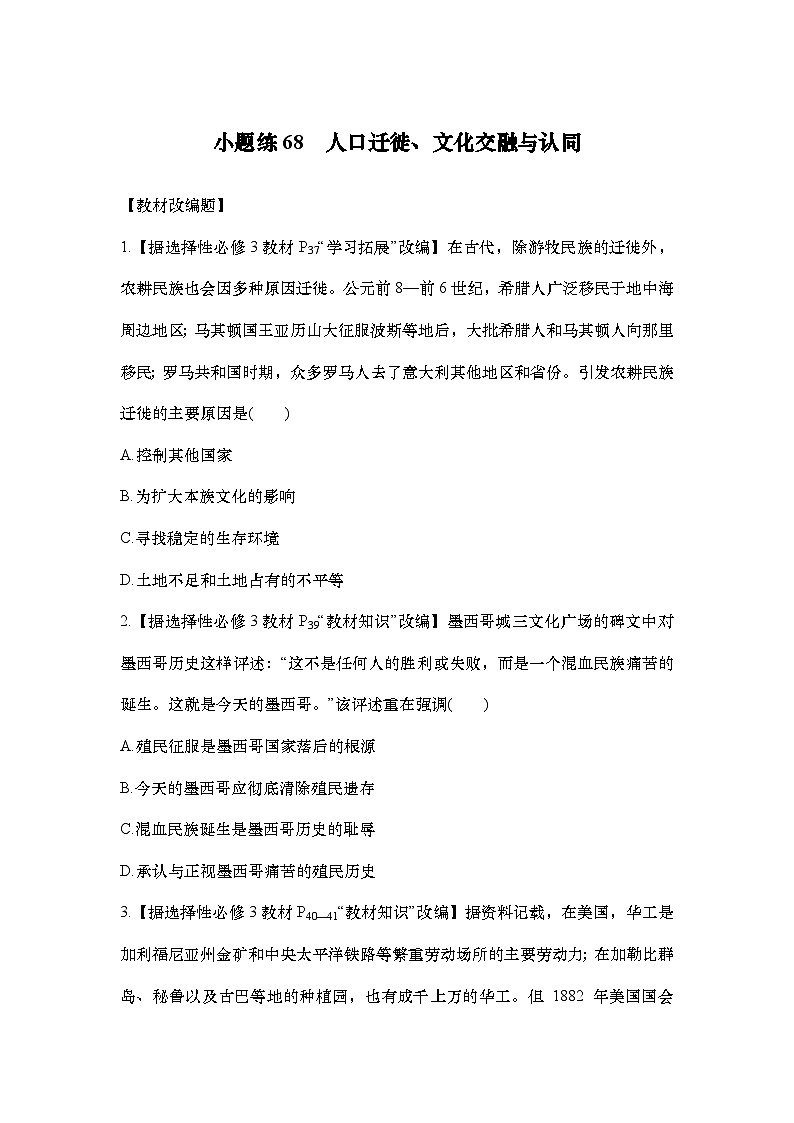 小题练68　人口迁徙、文化交融与认同第1页