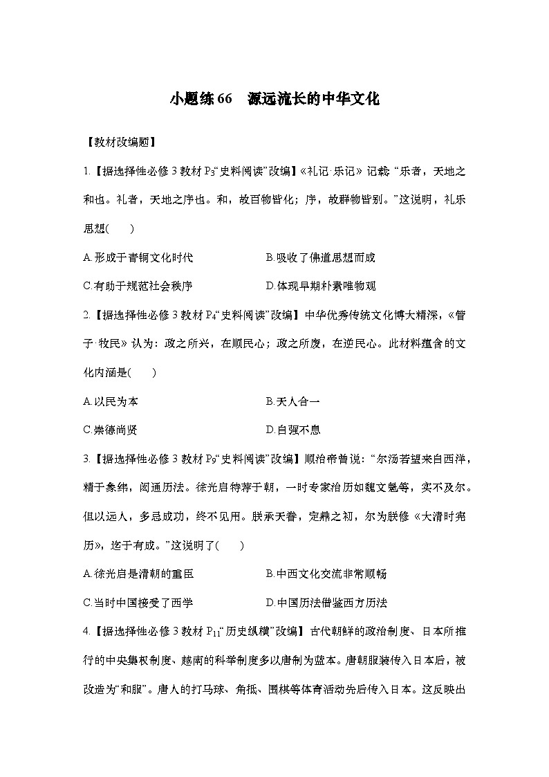 小题练66　源远流长的中华文化第1页