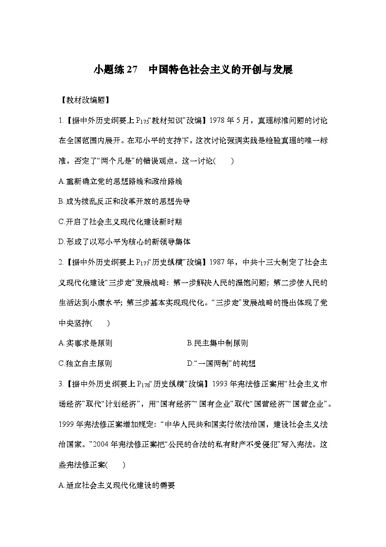 小题练27　中国特色社会主义的开创与发展第1页